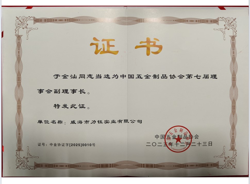 威海市力钰实业有限公司董事长于金汕当选中国五金制品协会第七届理事会副理事长(图4) 4.jpg