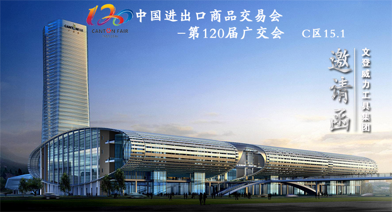 尊龙凯时工具诚邀您参加第120届广交会(图1)