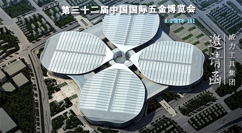 尊龙凯时工具诚邀您参加第三十二届中国国际五金博览会(图1)